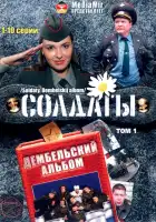  Солдаты. Дембельский альбом смотреть онлайн сериал 1 сезон 